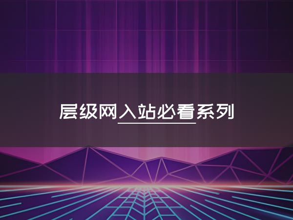 层级网核心观点文章汇总