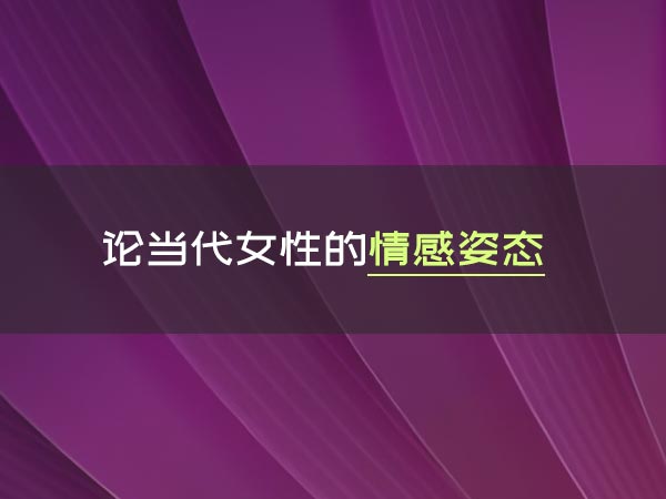 女生情感信念提升