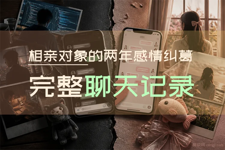 相亲对象 完整聊天记录