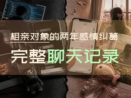 相亲对象的两年感情纠葛，完整聊天记录