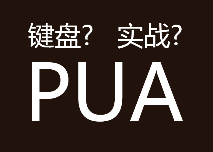 键盘pua