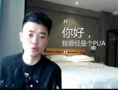 【视频】见个面吧！先说PUA，再说男性情感生活方式