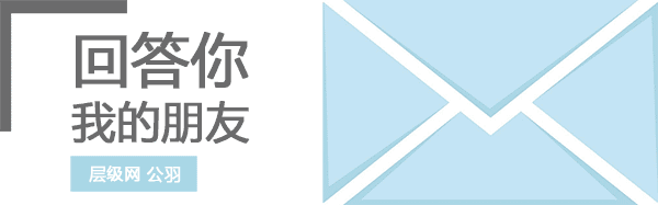 回答你，我的朋友。层级网公羽