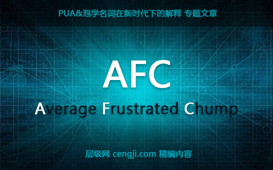 泡学pua中的AFC