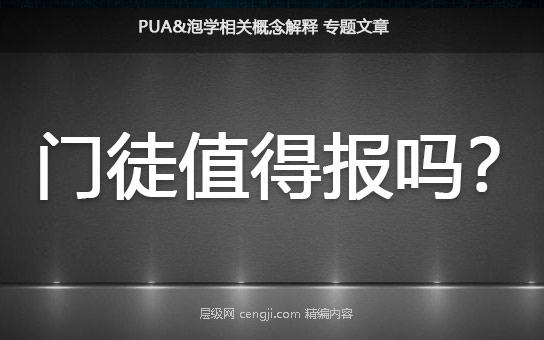 pua门徒值得报吗