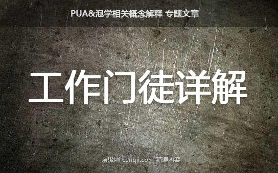 pua工作门徒