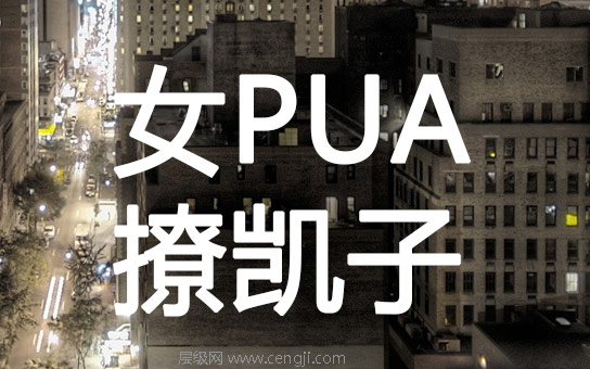 女pua撩凯子起底