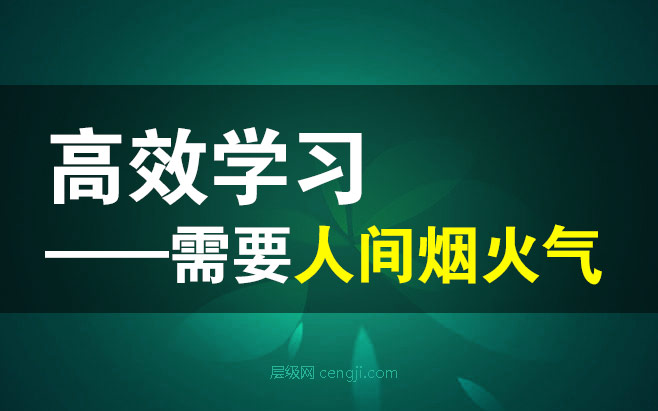 高效学习需要人间烟火气