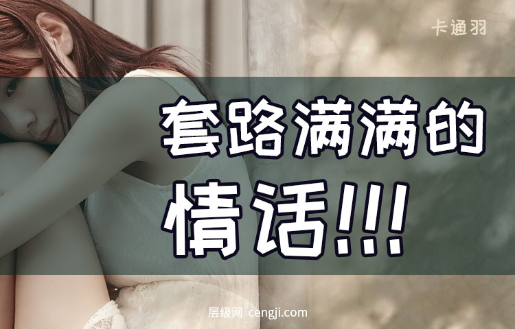 套路满满的情话