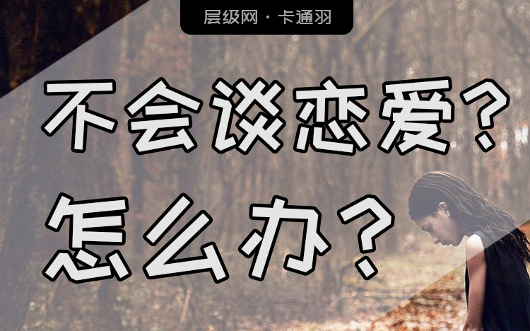 不会谈恋爱如何办？