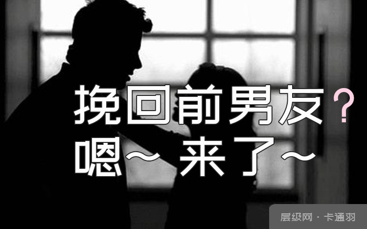 挽回前男友的招数