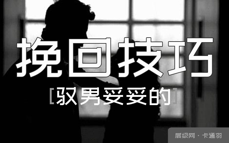 挽回技巧 女生挽回 驭男妥妥的