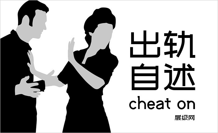 女人出轨自述及启发