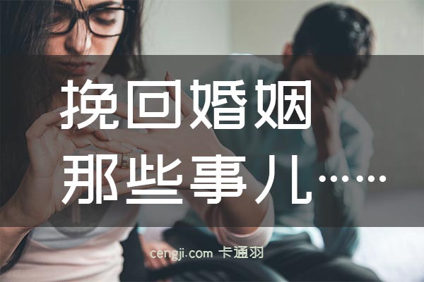 挽回婚姻的另类思路