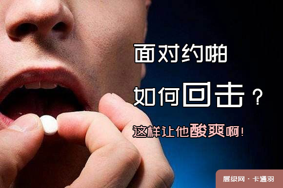 只想跟你上床的男生如何回击？