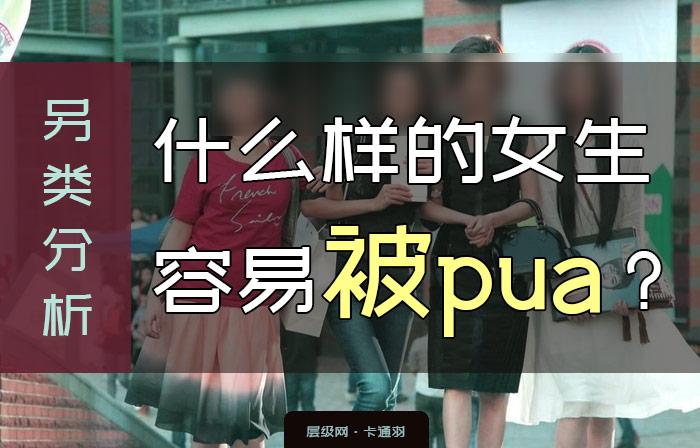 什么样的女生容易被pua