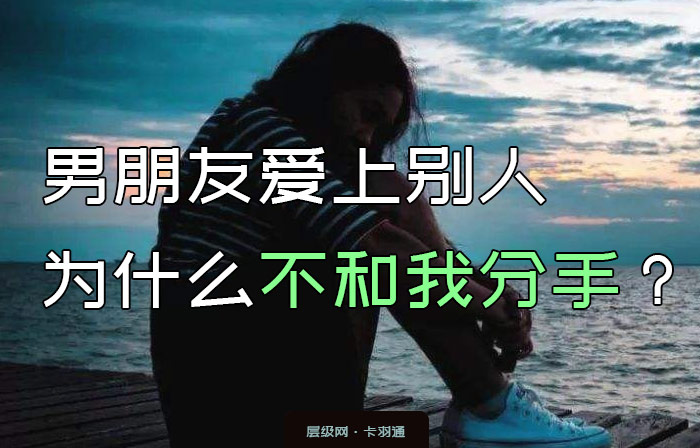 男朋友爱上别人又不分手