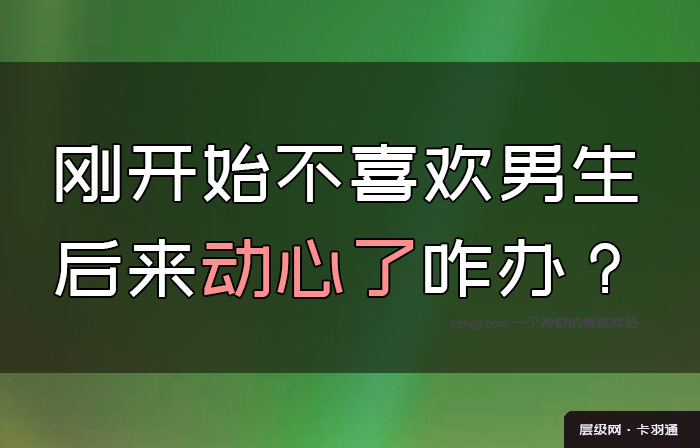 刚开始不喜欢的男生后来喜欢了怎么撩