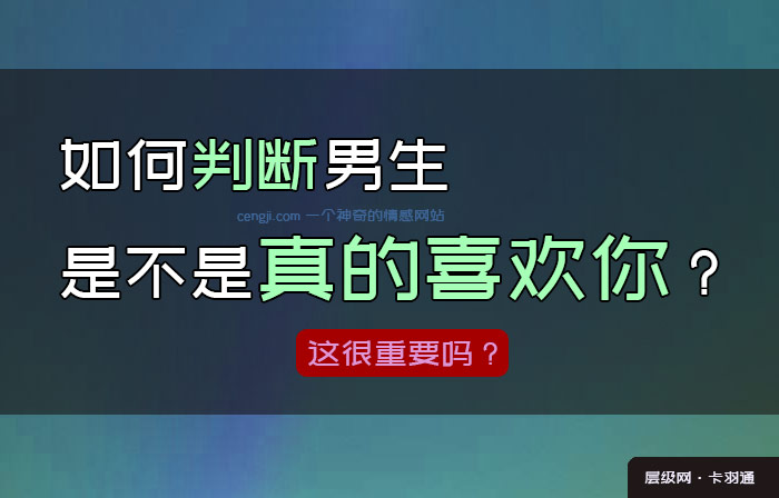 如何判断男生是不是真的喜欢