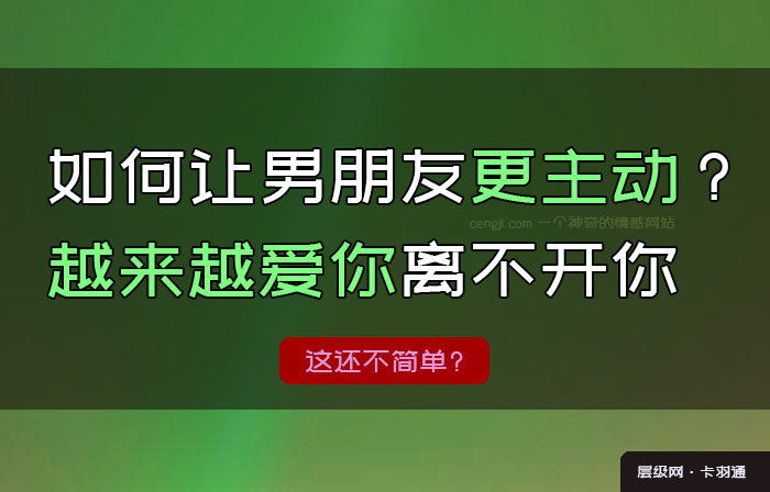 如何让男朋友更主动 越来越爱你