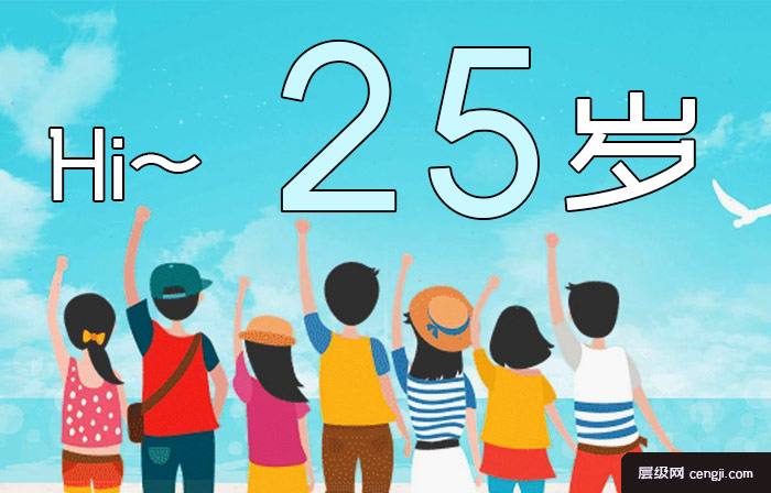 25岁你好