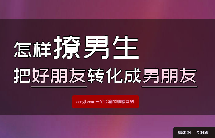 怎样撩男生把好朋友转化成男朋友