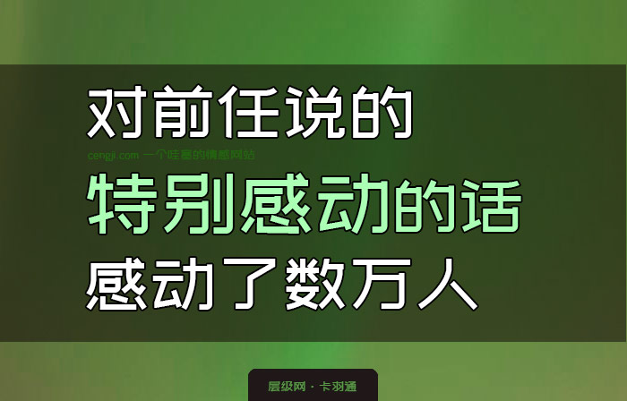 对前任说的特别感动的话