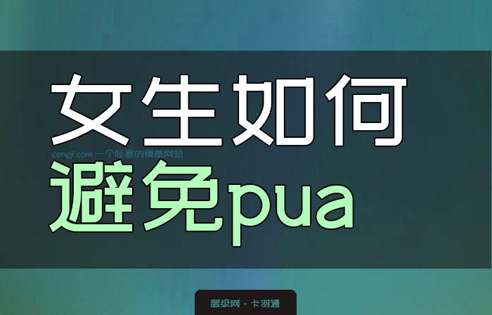 女生如何避免pua