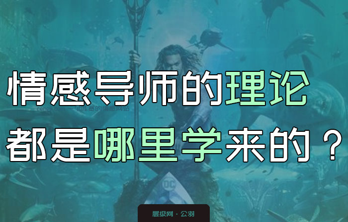 情感导师的理论都是哪学来的