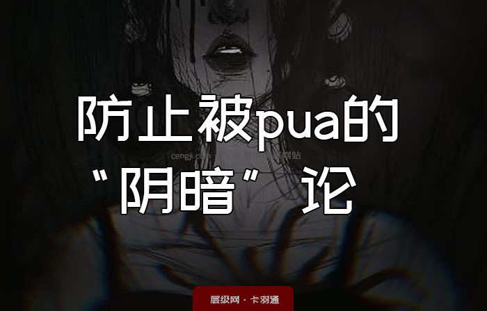 防止被pua的另类论点