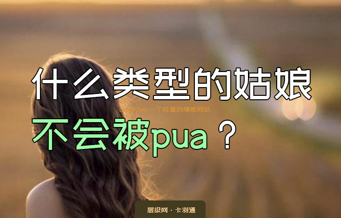 什么类型的姑娘不会被pua