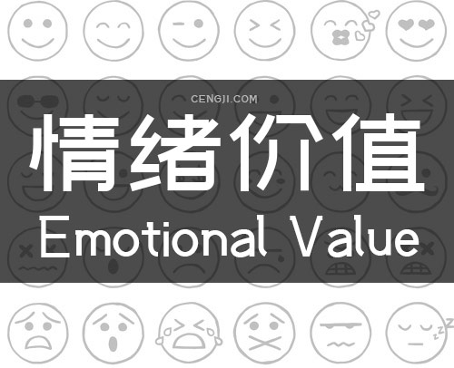 情绪价值 Emotional Value