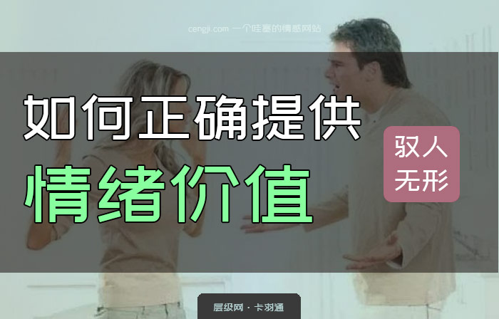 如何正确提供情绪价值的思路