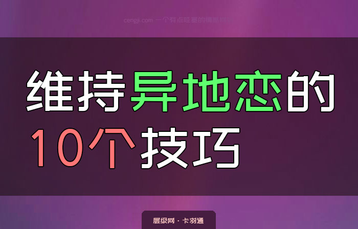 维持异地恋的10个技巧