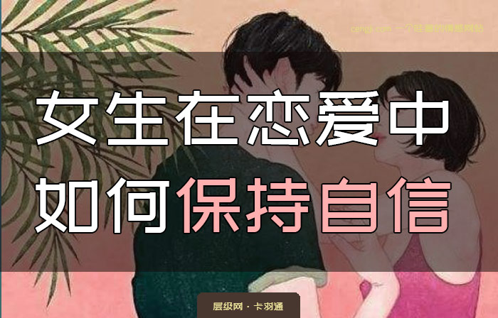 女生在恋爱中如何保持自信