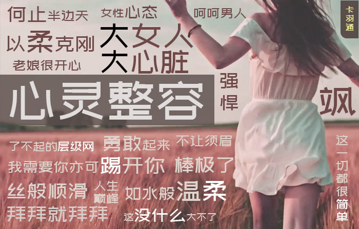 女性情感提升 心灵整容院