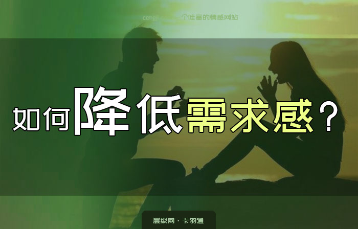 如何降低需求感的方略