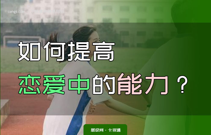如何提高恋爱中的能力