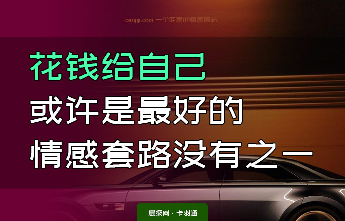 花钱给自己是最好的投资方式