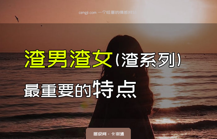 渣男渣女最重要的特点