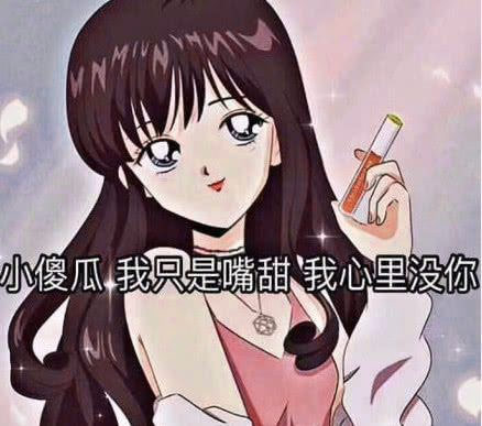 渣女很单纯