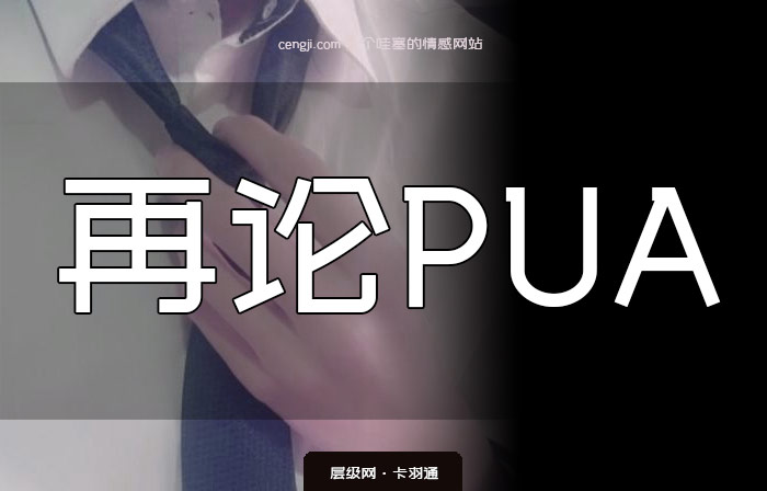 pua到底是什么 再论pua