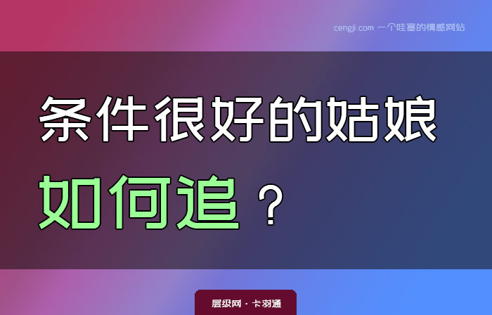 各方面条件都很好的姑娘如何追