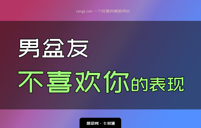 男朋友不喜欢你的表现