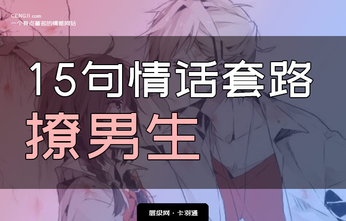 15句情话套路撩男生