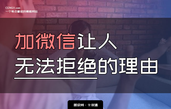 加微信让其无法拒绝的理由