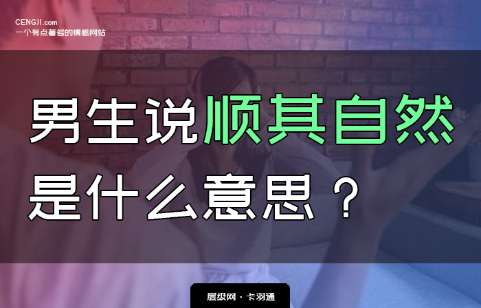 男生说顺其自然是什么意思