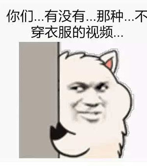 只能发给女友的污表情20
