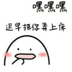 只能发给女友的污表情22