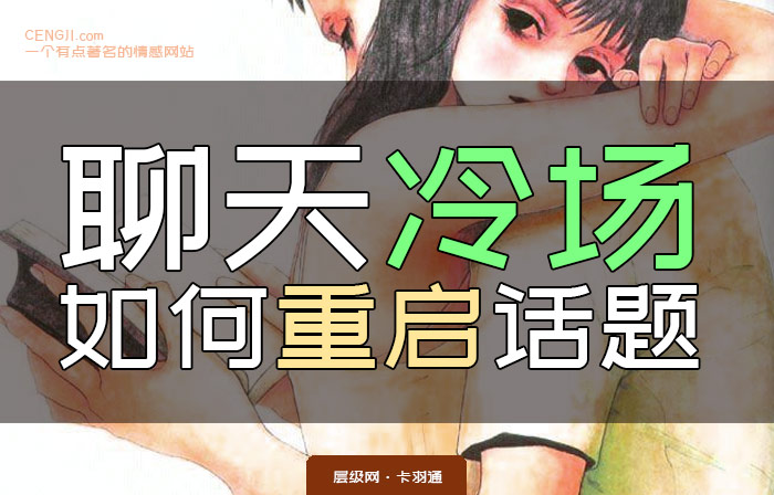 聊天冷场 如何重启话题